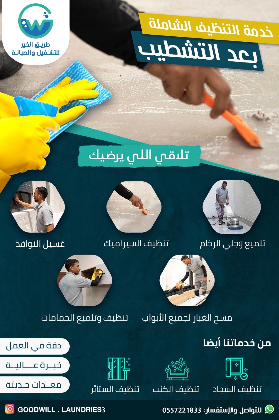 خدمة التنظيف الشاملة بعد التشطيب